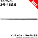 (7)【目玉商品】ダイワ IL インターライン リーガル 遠投 3号-45 遠投 (磯竿) 堤防釣り/フカセ釣り/磯釣り/ 3-45 /1s6a1l7e-rod