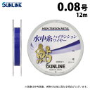 (c)【取り寄せ商品】 サンライン 鮎 水中糸 ハイテンションワイヤー (0.08号/12m) メタリックブルー (釣糸・メタルライン/2024年モデル) /SUNLINE 【Σ01】