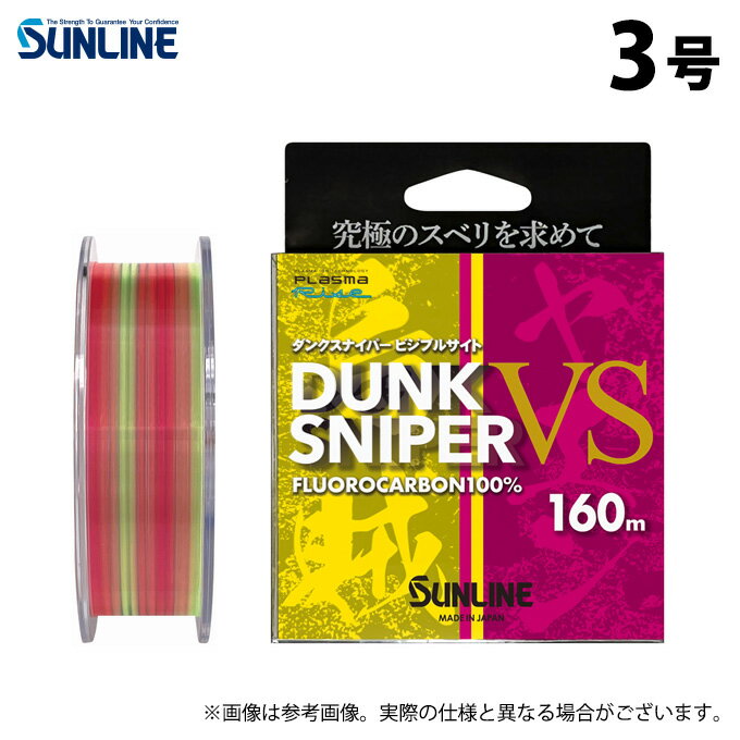 20240222-06DUNK SNIPER VS【ダンクスナイパーVS（ビジブルサイト）】究極のスベリを求めて素材：フロロカーボンラインカラー／巻量：イエロー＆ピンク／160m品群コード：1045≪マテリアル解説≫フロロカーボン（ポリフッ化ビニリデンモノフィラメント）フロロカーボンは、強さではナイロンにやや劣りますが、耐摩耗性に優れスレでキズつく心配が少ないので、耐久性に優れています。初期伸び率が低いので感度が良く、また、ナイロン同様適度な伸びがあることから衝撃を吸収することも可能です。ただし、糸質が硬いため、扱いには注意が必要です。 ≪商品概要≫＜特徴＞物質の表面状態を自由自在に改質できるテクノロジー「プラズマライズ」によりライン表面にシリコーンの様なポリマー層を形成。スベリ性を飛躍的に向上した表面が、ヤエンをイカまで抵抗なくスムーズに届けます。●餌となるアジの位置、ヤエンを投入するタイミングを把握しやすい2色ローテーション。●耐摩耗性に優れたフロロカーボン素材採用。≪技術紹介≫■Plasma Rise（プラズマライズ）（株）プラズマコンセプト東京との共同開発により、これまで困難と言われてきた、繊維状物質の大気圧プラズマ連続処理を世界で初めて実現。 これにより釣糸へのプラズマ処理が可能となり、様々な性能を付与することが可能となりました。釣り人たちのストイックな要求に応えうる、無限の可能性を秘めた革新的テクノロジーです。■Vivid Dyeing鮮明感・視認性・ソフト性を兼ね備えたサンライン独自の染色技術。■平行巻スプーリング糸グセ、表面の凹凸を低減させた糸巻き方法。 スプールから取り出した糸の直進性や、糸表面の手触り感が非常に良好です。≪関連ワード≫ヤエン、アオリイカ、イカ、イカ釣り、釣り糸、ライン、釣り、フィッシング、道糸、SUNLINE、2024年モデル≪関連商品≫・サンライン ダンクスナイパーVS