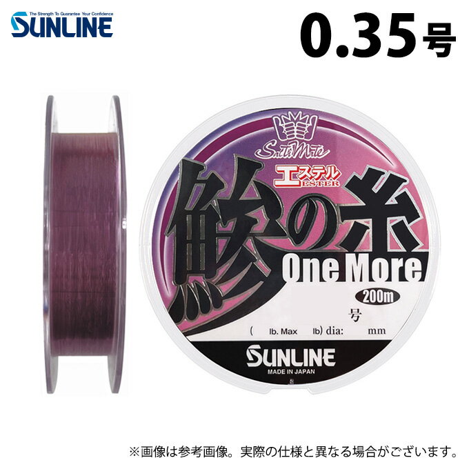 (c)【取り寄せ商品】 サンライン ソルティメイト 鯵の糸エステル ワンモア (0.35号/200m) ビビッドパープル (釣糸・ポリエステルライン/2024年...