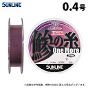 (c)【取り寄せ商品】 サンライン ソルティメイト 鯵の糸エステル ワンモア (0.4号/200m) ビビッドパープル (釣糸・ポリエステルライン/2024年モ...