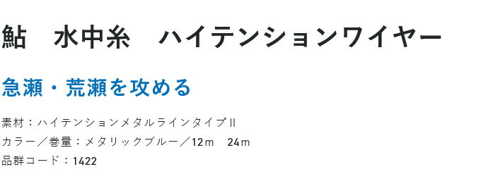 (c)【取り寄せ商品】 サンライン 鮎 水中糸 ハイテンションワイヤー (0.2号／12m) メタリックブルー (釣糸・メタルライン／2024年モデル) /SUNLINE 2