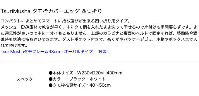 (c)【取り寄せ商品】 釣武者 TsuriMusha タモ枠カバーエッグ 四つ折り 40-50 (ホワイト) (2024年モデル) /RH 2