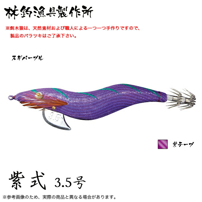 (5)林釣漁具 餌木猿 紫式 3.5号 (カラー：スギパープル) 2024年モデル/エギ