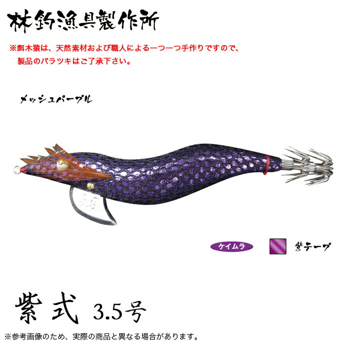 (5)林釣漁具 餌木猿 紫式 3.5号 (カラー：メッシュパープル) 2024年モデル/エギ