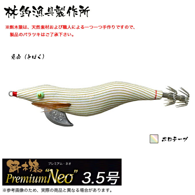 (5)林釣漁具 餌木猿 プレミアムネオ 3.5号 (カラー：兎白 ホロテープ) 2024年モデル/エギ