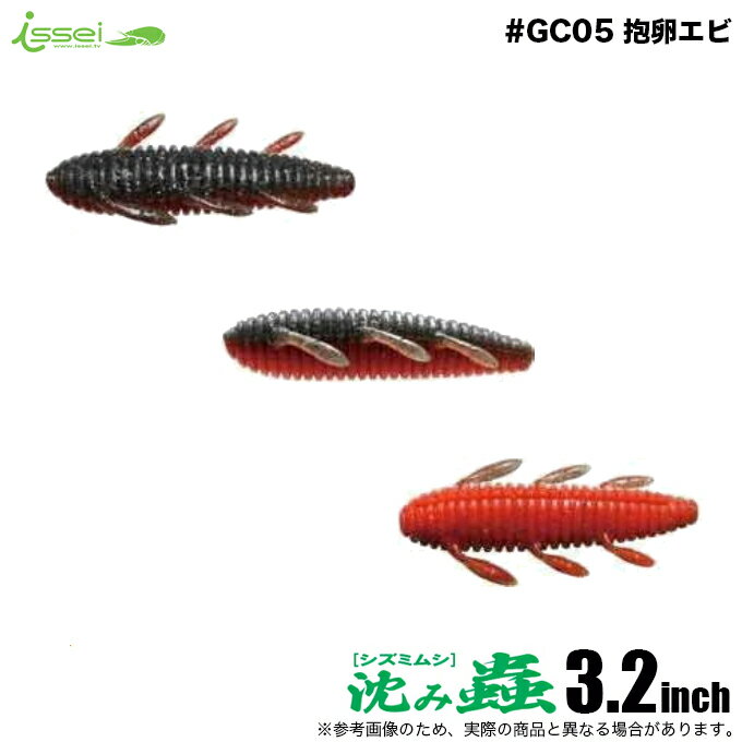 (5) 一誠 沈み蟲 3.2インチ #CG05 抱卵エビ (ワーム・バスルアー) CGオリカラ/シズミムシ