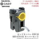 (5)ダイワ カープ CARP FRV キーパーセット RH-070-03 (ピトンキーパー) ロッドキーパー