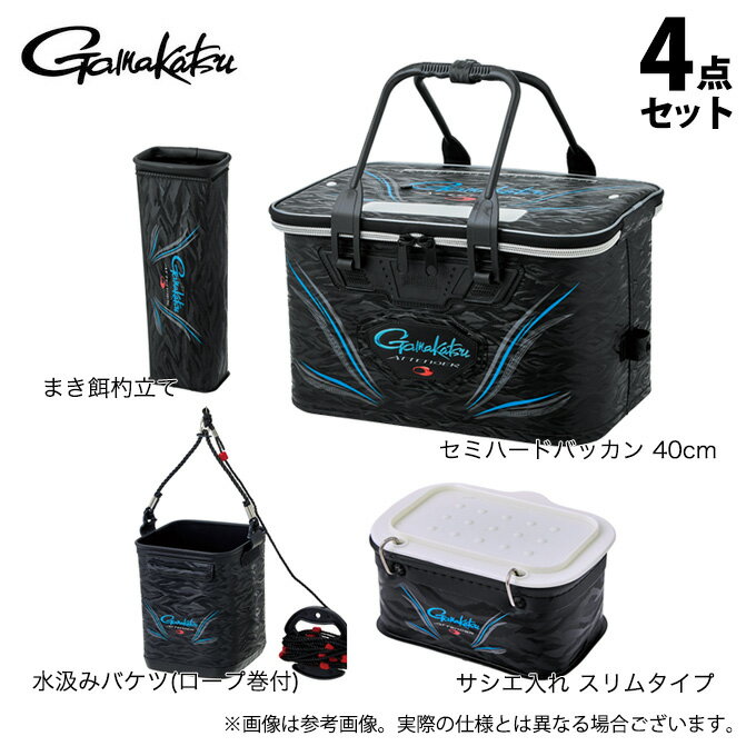 (5) がまかつ GM2611 アテンダー 4点セット /バッカン /水汲みバケツ /まき餌杓立て /サシエ入れ /2024年限定生産モデル /ATTENDER /24AW