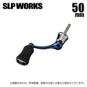 (c)【取り寄せ商品】 SLP WORKS SLPW マシンカットシャフトハンドルセット 50mm ブルー (カスタムハンドル・カスタムパーツ/2024年モデル...