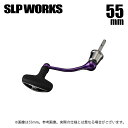 (c)【取り寄せ商品】 SLP WORKS SLPW マシンカットシャフトハンドルセット 55mm パープル (カスタムハンドル・カスタムパーツ/2024年モデ...
