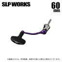 (c)【取り寄せ商品】 SLP WORKS SLPW マシンカットシャフトハンドルセット 60mm パープル (カスタムハンドル・カスタムパーツ/2024年モデ...