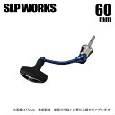 (c)【取り寄せ商品】 SLP WORKS SLPW マシンカットシャフトハンドルセット 60mm ブルー (カスタムハンドル・カスタムパーツ/2024年モデル...