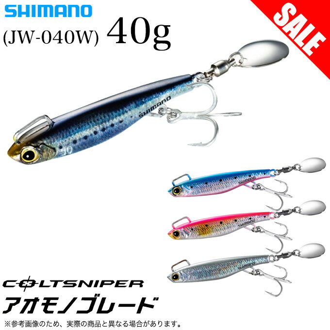 (5)【目玉商品】シマノ (JW-040W) コルトスナイパー アオモノブレード 40g (ブレードジグ) 青物/ロックショア/シーバス/フレットフィッシュ /1s6a1l7e-lureのサムネイル