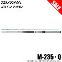 (7)【目玉商品】ダイワ 22 ゴウイン アオモノ M-235・Q (船竿) 2022年モデル/船釣り/青物 /1s6a1l7e-rod