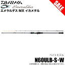 (5)【目玉商品】ダイワ 24 エメラルダス MX イカメタル N60ULB-S・W (イカメタルロッド) ベイトモデル/2024年モデル /1s6a1l7e-...