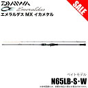 (5)【目玉商品】ダイワ 24 エメラルダス MX イカメタル N65LB-S・W (イカメタルロッド) ベイトモデル/2024年モデル /1s6a1l7e-r...