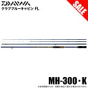 (7)【目玉商品】ダイワ クラブブルーキャビン FL MH-300・K (海上釣り堀竿) 磯竿/海上釣堀竿 /1s6a1l7e-rod