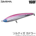 (5)ダイワ ソルティガ カドラー 160F (カラー:チェリーピンク) ダイビングペンシル/2025年モデル/(4)