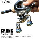 【取り寄せ商品】【送料無料】メガテック リブレ クランク フェザー 100 /ベイトキャスティングクランクハンドル/CRANK Feather100/LIVRE...