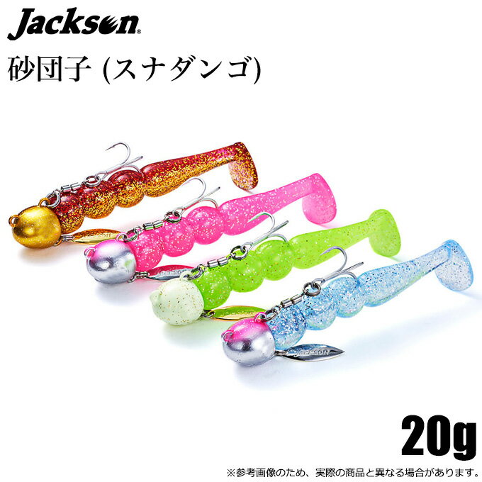 Rakuten - (5)ジャクソン 砂団子 20g (フラットフィッシュルアー) ジグワーム /砂だんご/砂ダンゴ/スナダンゴ 【Σ01】