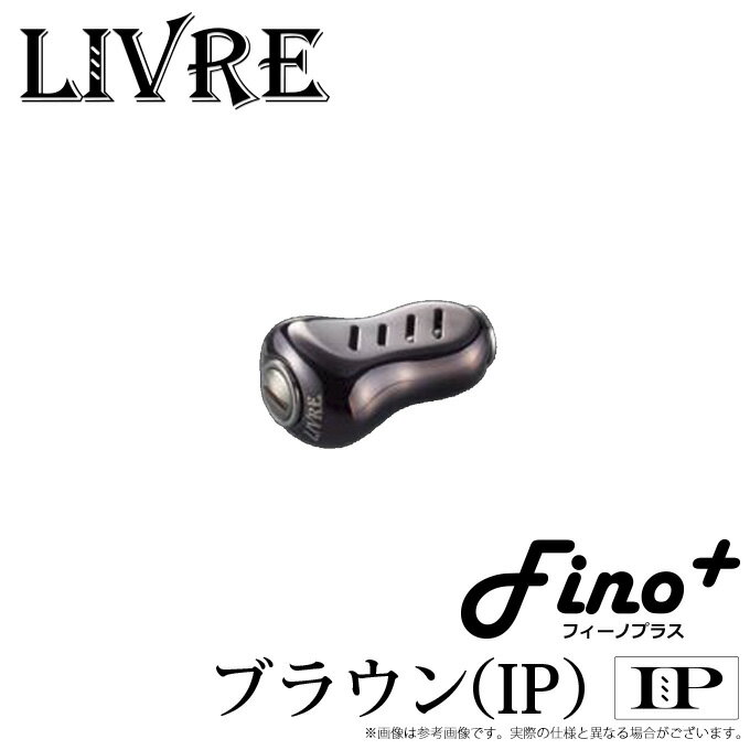 (c) メガテック リブレ Fino+ (フィーノプラス) (入数：1個) (カラー：ブラウン（IP）＆チタン) /ノブ単体/リールカスタムパーツ/2021年追加カラー /ネコポス可