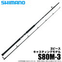 (5)【目玉商品】シマノ 21 グラップラー タイプC S80M-3 (2021年モデル) オフショア キャスティングロッド