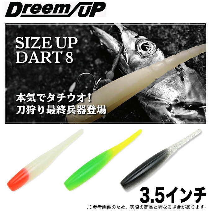 (5)ドリームアップ DD8 (ドリームダート8) 3.5インチ /太刀魚/フラットフィッシュ/シーバス/ロックフィッシュ/ワーム/dreem SHAD/ドリームシャッド/　ネコポス可