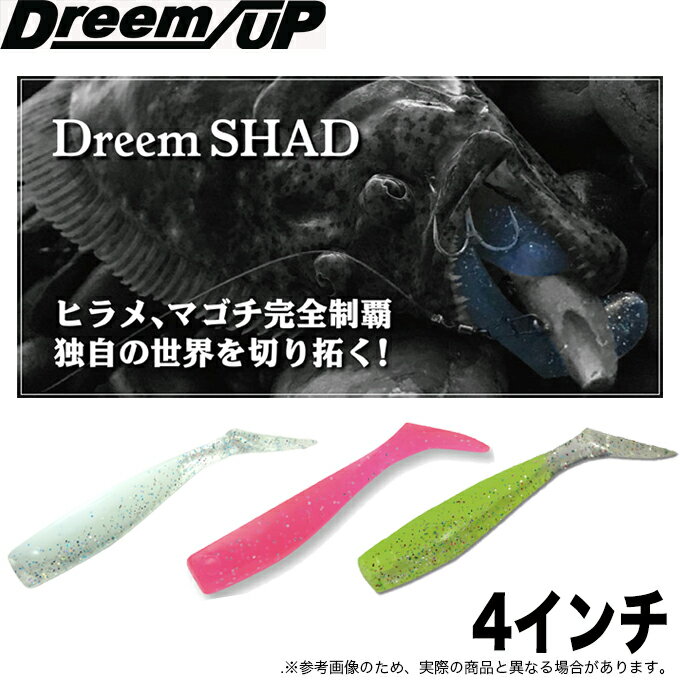 (5)【メール便配送可】ドリームアップ(DreemUP) ドリームシャッド (4インチ) /太刀魚/フラットフィッシュ/シーバス/ロックフィッシュ/ワーム/dreem SHAD/ドリームシャッド/　ネコポス可