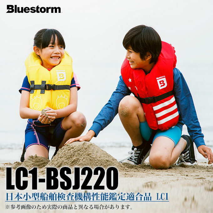 (7)ブルーストーム コヒロ （LC1-BSJ220）/子供用ライフジャケット /高階救命器具