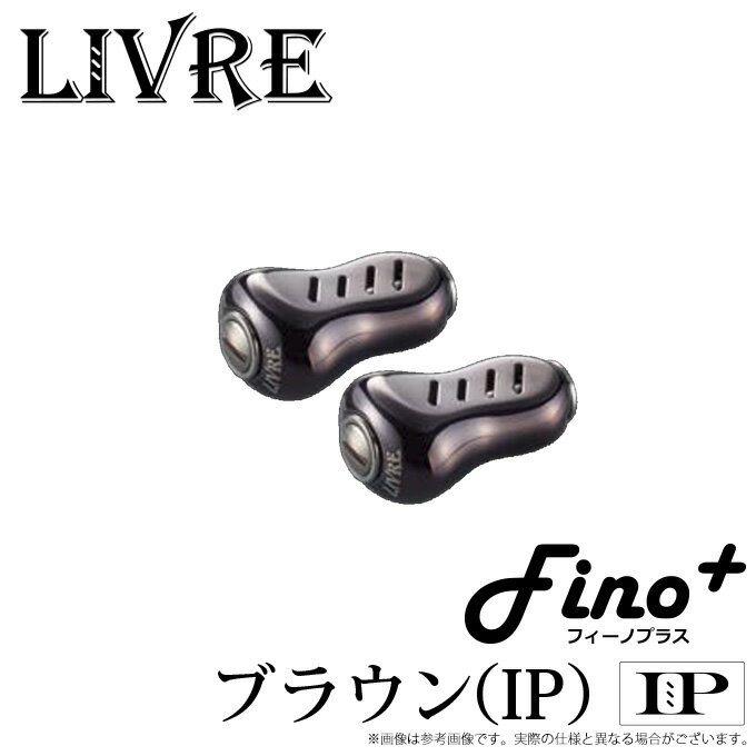 (c) メガテック リブレ Fino+ (フィーノプラス) (入数：2個) (カラー：ブラウン（IP）＆チタン) /ノブ単体/リールカスタムパーツ/2021年追加カラー /ネコポス可