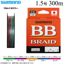 (5)シマノ BB ブレイド (LD-M74Y) 1.5号 300m (カラー:10m x 5カラー) PEライン/4ブレイド/4本撚り