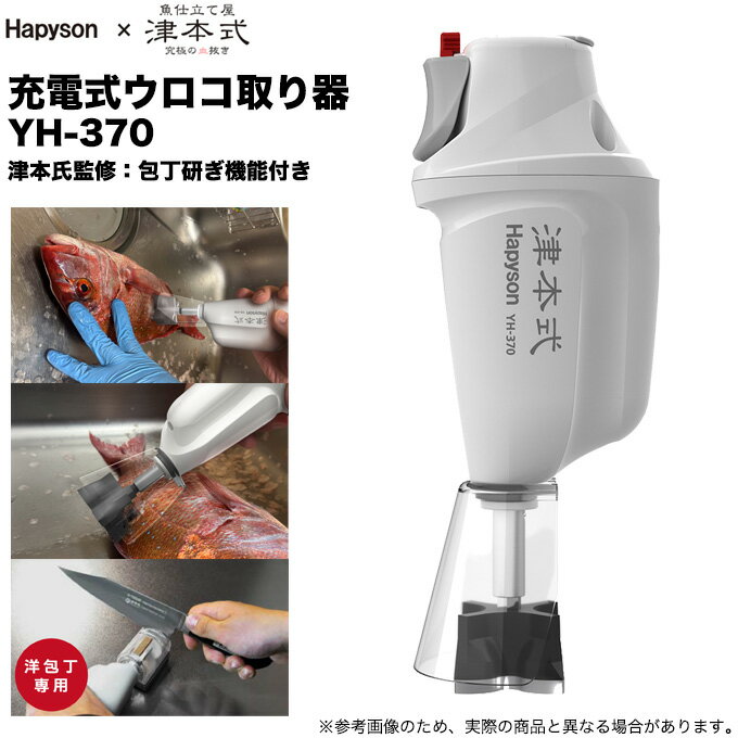(5)ハピソン Hapyson × 津本式 YH-370 充電式ウロコ取り器 (電動ウロコ取り器/包丁研ぎ器) 津本式コラボ 【Σ01】