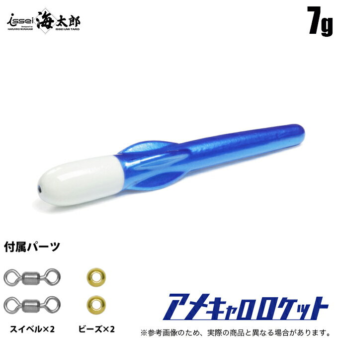 (5)海太郎 アメキャロロケット ブルーグロー (7g) キャロシンカー/アジング/ライトゲーム 【Σ01】