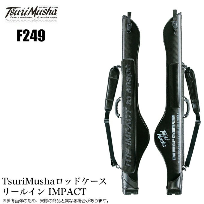 (5)釣武者 F249 TsuriMusha ロッドケース リールイン IMPACT (ロッドケース) 磯釣り/インパクト/2025年モデル 【Σ07】