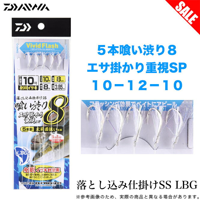 20260626-02【DAIWA OTOSHIKOMI SHIKAKE LBG】落とし込み仕掛け LBGエサ（ベイト）掛かりを追求した独自落とし込みサビキハリスに対して幹糸（親糸）サイズを1サイズ細くすることでエサ掛かりが良くなる場合が多くある。仕掛け間隔（75cm（喰い渋り8）、70cm（喰い渋り18））が長く広範囲に本命を狙うことが可能に。剛鋭イサキ（落とし込み専用）針を使用。新素材を使用し、徹底的に強度と刺さりにこだわった。イサキ針形状のこの針は、ベイト（エサ）掛かりも良く、かつ非常にパワー（強度）がある。※仕掛け上部に使用しています。ハリス・幹糸にD-FRON（フロロカーボン）を使用。しなやかでコシがあり、ヨレにも強く、感度、結束強度もアップ。編み込み仕様。ハリスと幹糸の干渉を大幅に軽減させ、ハリスがしっかり張り、エサ（ベイト）掛かりが向上。また結節強度も大幅にアップする仕様。全規格にクリアコート（針のスッポ抜け対策）、ケイムラフラッシャー搭載。針先は下向きのパラシュート仕様。ハリス8号〜18号までの6サイズがラインアップ。■5本喰い渋り　：初め40cm、間隔75cm、終わり45cm、ハリス8cm、全長3.85m。