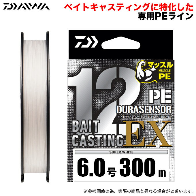 20260314-02【DAIWA BAIT CASTING DURA SENSOR X 12EX+SI3】ベイトキャスティングに特化した専用PEライン！ライントラブルを減らし飛距離アップ！ベイトリールにおけるトラブルを減らすため、ラインの硬さを調整し開発したベイトキャスティング専用12ブレイドPEライン。12ブレイド表面の滑らかさと、しなやかさでベイトリールでの飛距離UP。夜間でも高い視認性を確保し、ラインの動きがわかる専用カラー「スーパーホワイト」採用で、ラインから得られる情報量がUP。「角打ち」12ブレイド。密に編み込まれた高密度ライン 。「角打ち」だから、潰れにくくコスレに強い「EX」加工。糸表面が非常に滑らか。 飛距離UP/音鳴り減少/ゴミ付着減少/毛羽立ち難い。■TOUGH PE原糸1本1本が従来原糸よりも太く真円になった新原糸を使用し、強力・耐摩耗性・耐久性の向上を実現しました。この原糸をより合わせた1本をさらに4本・8本・12本のブレイド化しました。■EvoSilicone3（＋Si3）ダイワ独自の特殊シリコン加工「+Si」「+Si2」が更にパワーアップしました。耐摩耗性と耐久性が「+Si2」のおよそ1.3倍。より滑らかで擦れに強くなっています。■UVF（Ultra Volume Fiber）繊維を凝縮しながらブレイドするDAIWA独自の加工方法であり、耐摩耗性の高さと強さが特長です。■マッスルBraiding密に編む込むことでショック切れに強く、トラブルを軽減します。■マッスルPEDURAセンサーの中でも特に密に編み込まれたPEラインUVF / TOUGH PE / Evo Silicone2、Evo Silicone3 / マッスルBraidingの4つのテクノロジーからなる高密度PEこすれに強く、耐久性向上、音鳴り軽減、飛距離アップでトラブルレスといった特徴を持ちます。