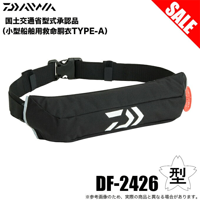 (5)ダイワ DF-2426 (ブラック／フリー) コンパクトライフジャケット (ウエストタイプ自動・手動膨脹式) 国土交通省型式承認品/TYPE-A /桜マーク 【Σ01】