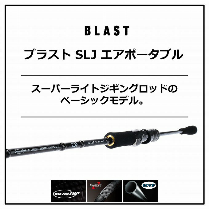 (c)【取り寄せ商品】 ダイワ 19 ブラスト SLJ エアポータブル 63MS-S スピニングモデル (2019年モデル/ジギングロッド) 2