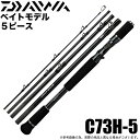 (5)ダイワ 21 ブラックレーベル トラベル C73H-5 (2021年モデル) ベイト/5ピース/マルチルアーロッド