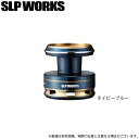 (c)【取り寄せ商品】 ダイワ SLP WORKS SLPW LOW DRAG TUNE スプール 8000 (ネイビーブルー) (カスタムスプール/2021年...