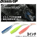 (5)【メール便配送可】ドリームアップ(DreemUP) ドリームシャッド 3インチ /太刀魚/フラットフィッシュ/シーバス/ロックフィッシュ/ワーム/dreem SHAD/ドリームシャッド/　ネコポス可