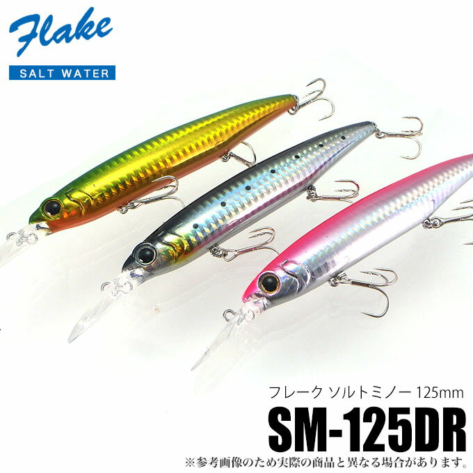 (5)【メール便対応可】コーモラン フレーク ソルトミノー SM-125DR（シーバスルアー）/青物/ヒラスズキ/ハマチ/メジロ/ネコポス可のサムネイル