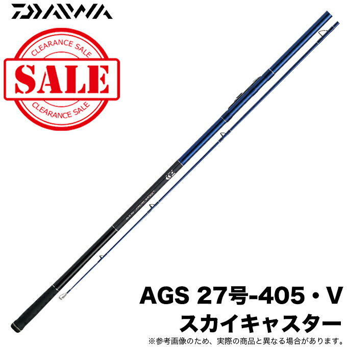 (5)【目玉商品】ダイワ スカイキャスター AGS 27号-405・V (並継ぎ) 投げ竿/投げ釣り/ /1s6a1l7e-rod 【Σ08】