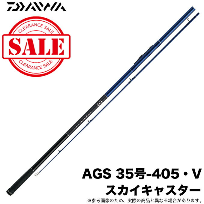 (5)【目玉商品】ダイワ スカイキャスター AGS 35号-405・V (並継ぎ) 投げ竿/投げ釣り/ /1s6a1l7e-rod 【Σ08】