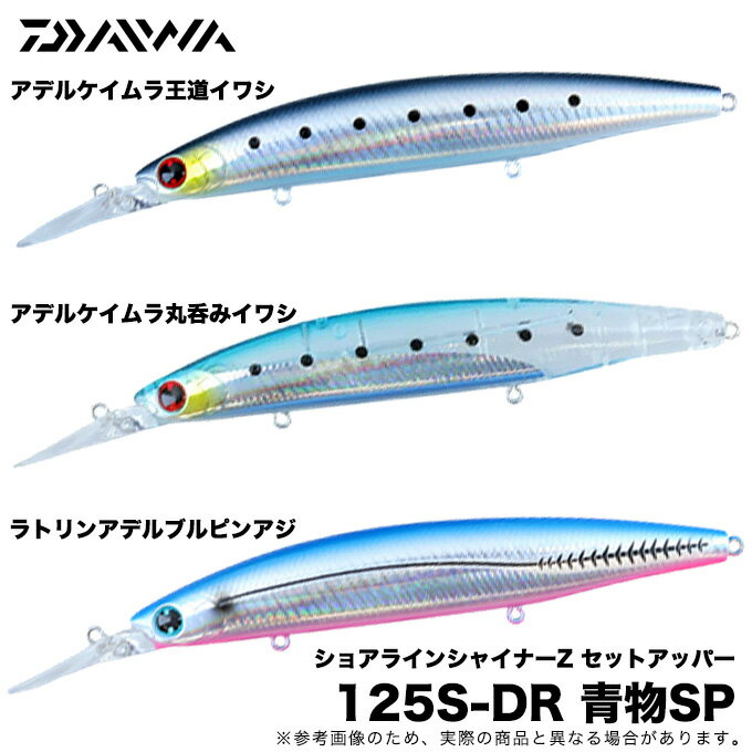 (5)ダイワ ショアラインシャイナーZ セットアッパー 125S-DR 青物スペシャル (2021年限定カラー) /青物/シーバス/ルアー/ミノー/ディープダイバー /125SDRのサムネイル