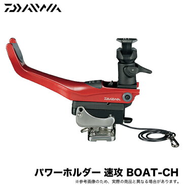 (5)【目玉商品】ダイワ パワーホルダー 速攻 BOAT-CH (船釣り用竿受け) /1s6a1l7e-etc/