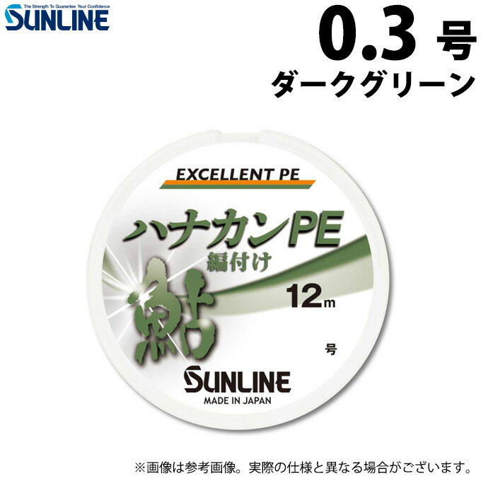 (c)【取り寄せ商品】 サンライン ハナカンPE (0.3号) ダークグリーン／12m単品 (PEライン) (釣糸・ライン)