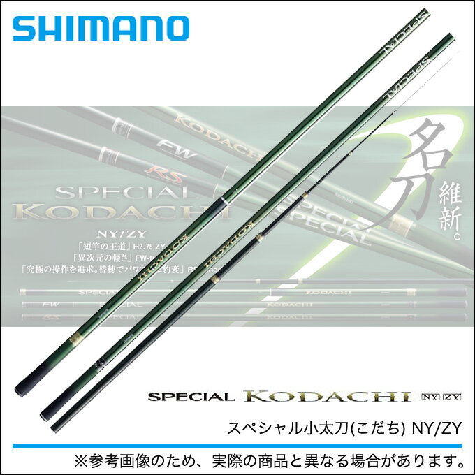 (2)シマノ　スペシャル小太刀(こだち) ZY (H2.75 80-85ZY)　 /鮎竿/釣り竿/SHIMANO/のサムネイル