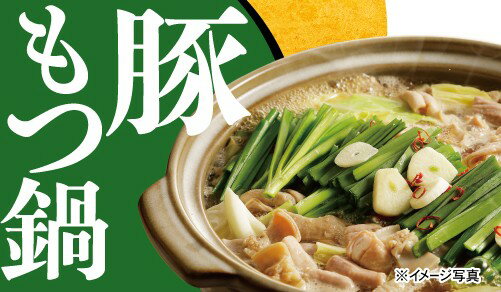 期間限定！在庫限りで終了！　特売　豚もつ鍋　230g（1～2人用）×10入